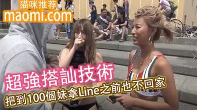 超强搭讪技术】把到100个妹拿Line之前也不回家！！！.